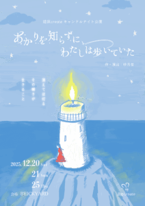 あかりを知らずに、わたしは歩いていた