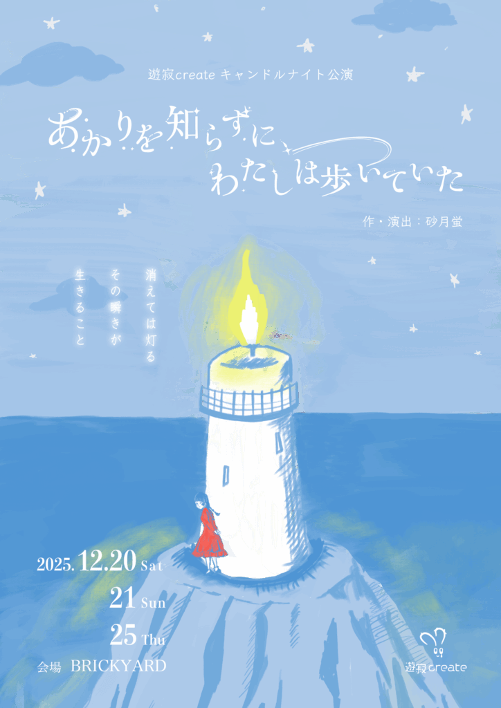 あかりを知らずに、わたしは歩いていた
